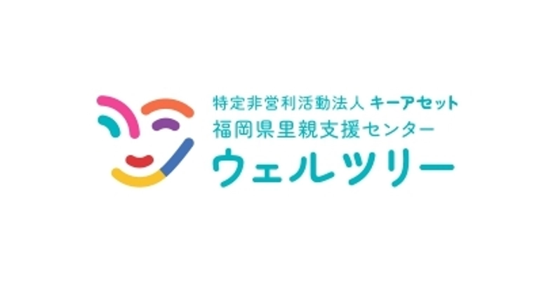 NPO法人キーアセット 福岡県里親支援センターウェルツリー