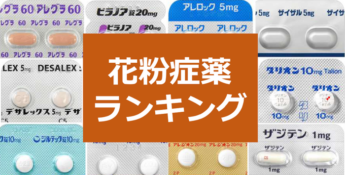 花粉症の処方薬 強さと眠気で比較しランキング
