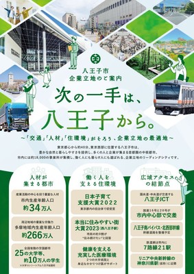八王子市の企業誘致チラシ