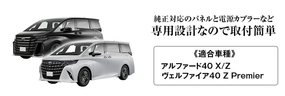 40系アルファード・ヴェルファイア専用設計