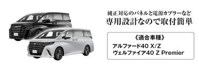 40系アルファード・ヴェルファイア専用設計