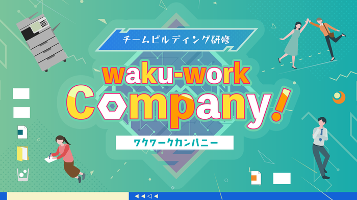 ゲームビジュアル_Waku-Work-Company!(ワク・ワーク・カンパニー)_「ミズカラ」のチームビルディング研修