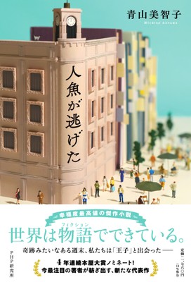 『人魚が逃げた』書影