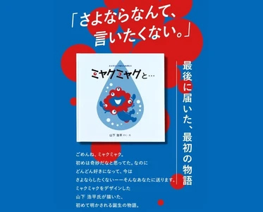 【閉幕目前】最後に届いた、最初の物語ー大阪・関西万博「ミャクミャク」のデザイナー山下浩平氏が手がける初の公式ライセンス商品。フェリシモの特設WEBサイトにて絵本の予約販売がスタート