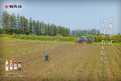 【北海道幕別町】季節ごと旬の北海道食材を追い求めて、「最高の食材をマルホン胡麻油でもっとおいしくする」ショート動画を連載