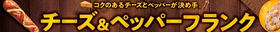 チーズ&ペッパーフランク販促物画像(画像はイメージです。)