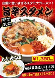 【大阪】合言葉は「片手に白飯」 「豚骨魚介ラーメン 小僧またおまえか。」土佐堀店限定／白飯をおいしく食べるためのラーメン「旨辛スタメン」を 11月1日に期間限定で発売