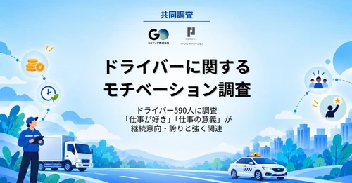 ドライバー不足解消の鍵は、給与だけではなかった？ 「仕事が好き」「仕事の意義」が 継続意向・仕事への誇りに強く影響と分析　 パーソルイノベーションとGOジョブが共同調査