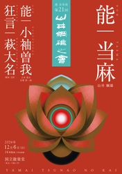 中将姫の奇跡を描いた能「当麻」に山井綱雄が挑む！　12月6日上演『第21回 山井綱雄之會』チケット販売中