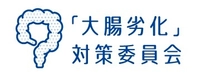 「大腸劣化」対策委員会