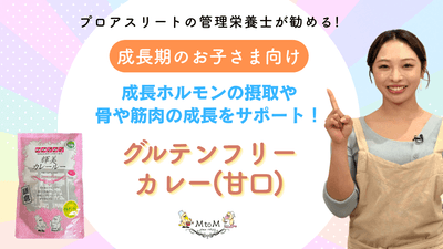 【成長期に必見】 管理栄養士がお勧めする成長期のお子様に向けた栄養満点のグルテンフリーカレー