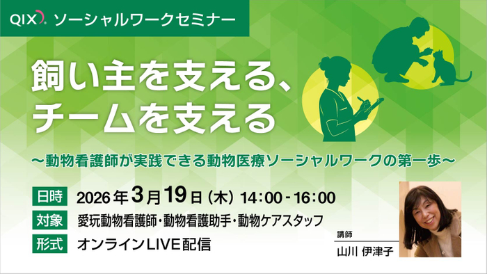 【看護師向け】動物医療ソーシャルワーク（VSW）セミナー