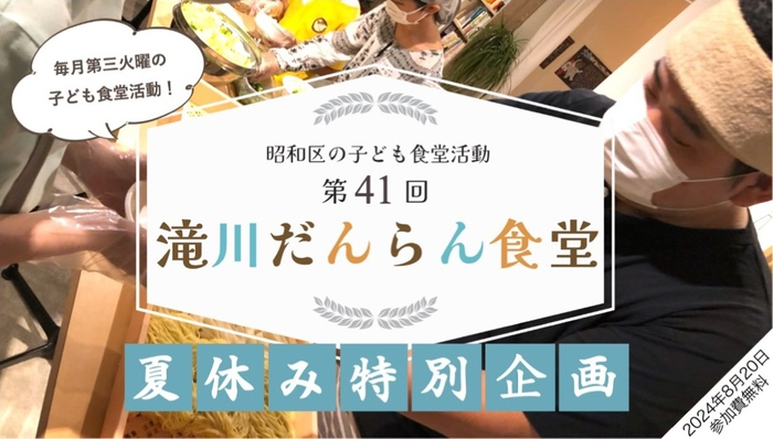昭和区の子ども食堂活動第41回「滝川だんらん食堂」を開催!