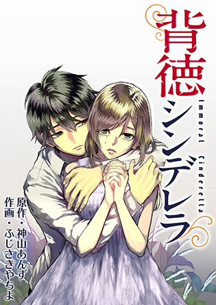 &copy;神山あんず・ふじさきやちよ／コアミックス