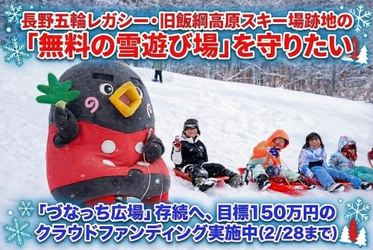 長野五輪レガシー・旧飯綱高原スキー場跡地の「無料の雪遊び場」を守るため、クラウドファンディングを実施