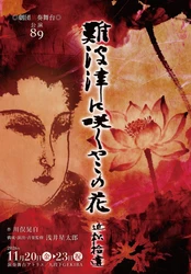 劇団演奏舞台 公演89『難波津に咲くやこの花―近松拾遺』26年ぶりの再演決定！