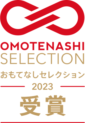 おもてなしセレクション受賞認定