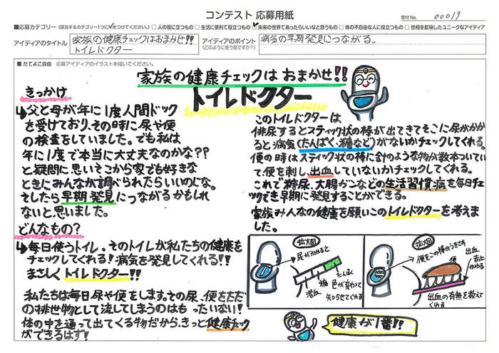 発明アイディア奨励賞　家族の健康野口 こころさん　「チェックはおまかせ！！ トイレドクター」