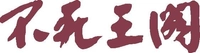 株式会社　伏尾の鮎茶屋