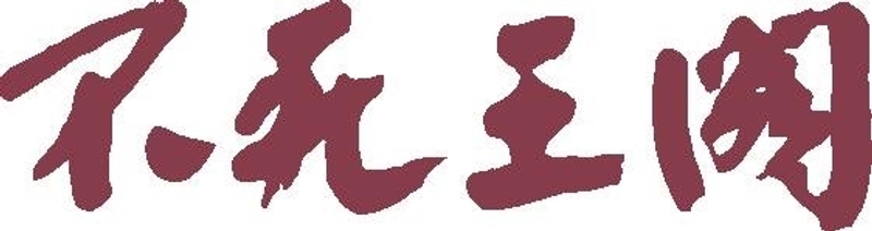 株式会社　伏尾の鮎茶屋