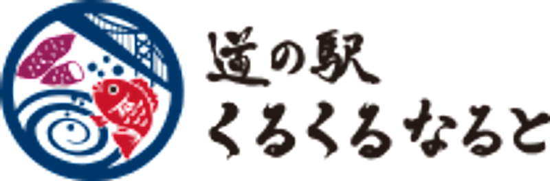株式会社シンカ　道の駅くるくる なると