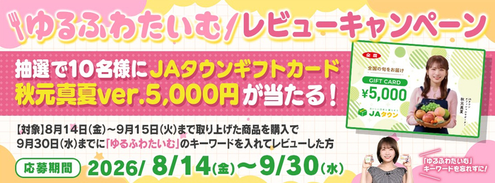 JAタウンカード_レビューキャンペーン
