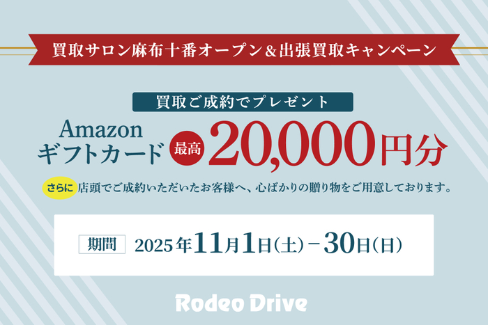 「新店舗オープン＆出張買取キャンペーン」最高「2万円分のAmazonギフトカード」をプレゼント！