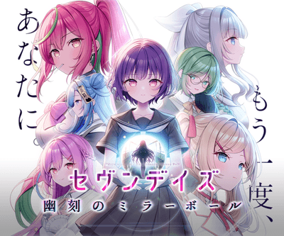 セヴンデイズ 幽刻のミラーボール_キービジュアル