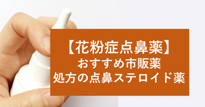 花粉症点鼻薬　おすすめ市販薬はどれ？処方の点鼻ステロイド薬とは？