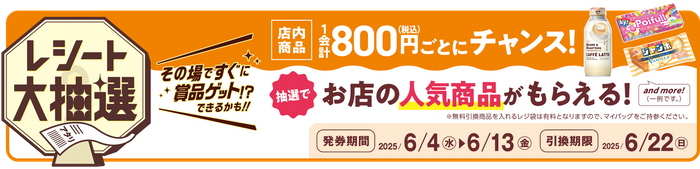 レシート大抽選 販促画像 イメージ