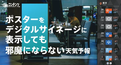 デジタルサイネージのポスター表示で生まれる余白を活用した 『天気予報パーツ』の提供開始