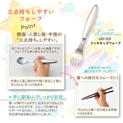 三点持ちしやすく、お箸への移行もスムーズ(キッズフォーク)