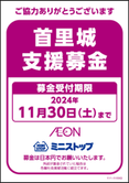 首里城支援募金告知