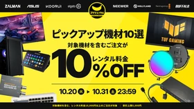ゲーミングPCやインカムなど対象機材を含むご注文が、レンタル料金10%OFF！ゴリラレンタルが「今週のピックアップ機材10選 10%OFFキャンペーン」第1弾を10/20より開催。