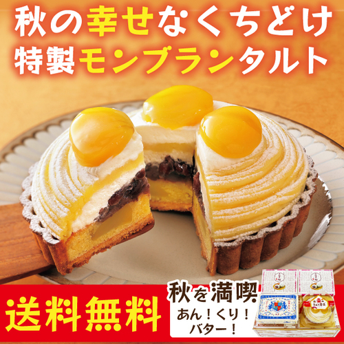 特製モンブランタルトも新登場!送料無料キャンペーン!
