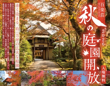 奈良富雄の料亭百楽荘で紅葉の庭園を特別公開 「百楽荘 秋の庭園開放」イベント開催！  