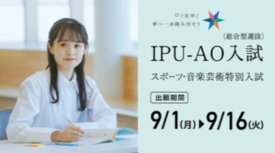 【環太平洋大学】［IPU-AO入試］［スポーツ・音楽芸術特別入試］ 9/1(月)出願開始！