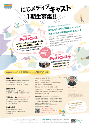 にじメディアキャスト1期生募集チラシ
