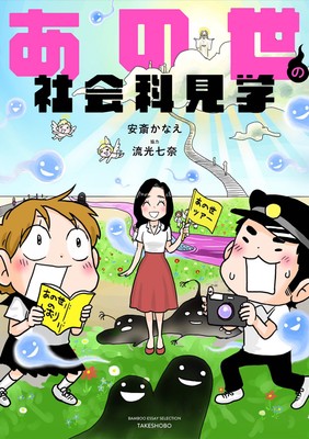 『あの世の社会科見学』