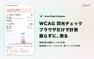 Webアクセシビリティの閃光チェックを支援する新ツール「Area Flash Checker」をリリース