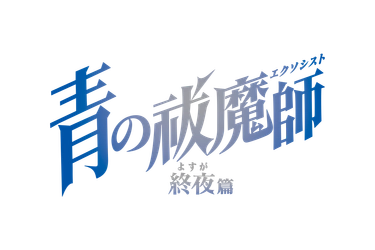 TVアニメ「青の祓魔師 終夜篇」2025年1月4日（土）24:30より放送開始！キービジュアル＆放送情報解禁！