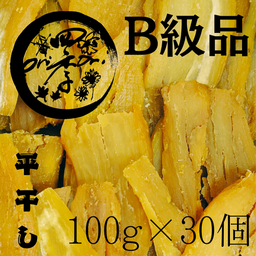 【紅はるか】B級品干し芋　100g&times;30個