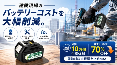 電動工具・DIY・ハンディクリーナー用バッテリー　 最大70％OFFでコストを大幅削減 月間10万個の量産体制を確立　