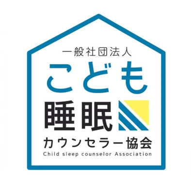 一般社団法人こども睡眠カウンセラー協会