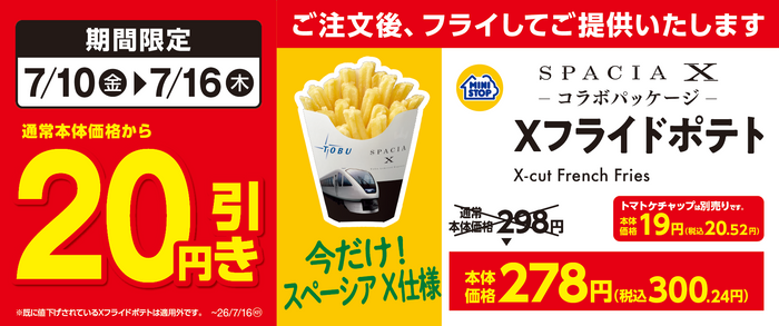 Xフライドポテト　20円引き　販促画像