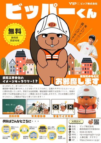 ビッパーくん出張サービス