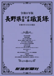 最新号発売！『長野県官公庁団体職員録（令和８年版）』