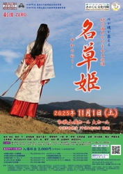 和歌山の口伝伝承をもとに創作した舞台作品　劇団ＺＥＲＯ『名草姫～平和の祈り～』上演決定