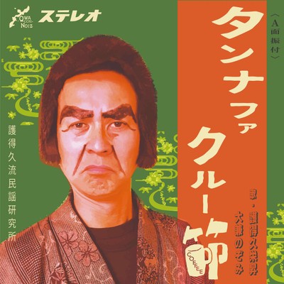 「タンナファクルー節」  歌：護得久栄昇と大兼のぞみ