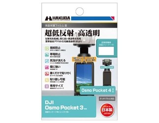 業界最高クラスの超低反射・高透明さを誇る液晶保護フィルムにDJI Osmo Pocket 4専用を新発売！